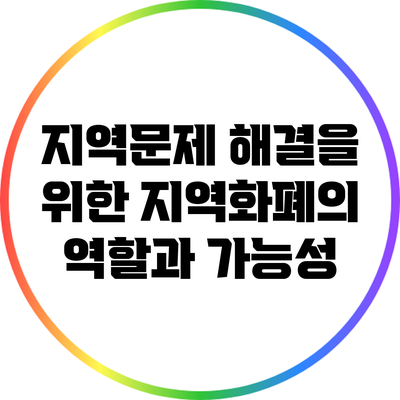 지역문제 해결을 위한 지역화폐의 역할과 가능성