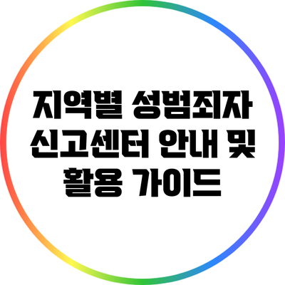 지역별 성범죄자 신고센터 안내 및 활용 가이드