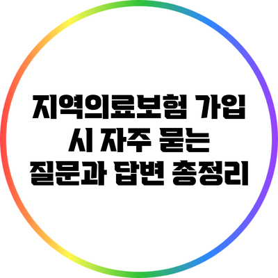 지역의료보험 가입 시 자주 묻는 질문과 답변 총정리