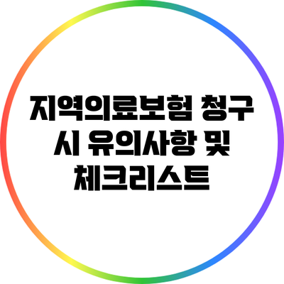 지역의료보험 청구 시 유의사항 및 체크리스트