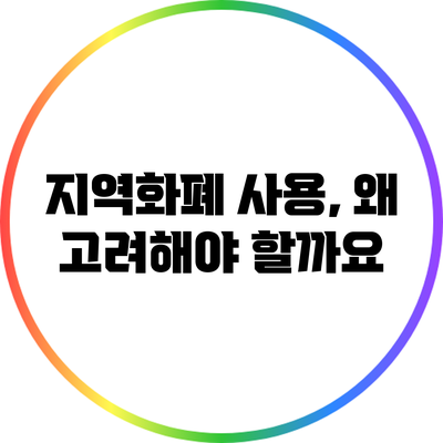 지역화폐 사용, 왜 고려해야 할까요?