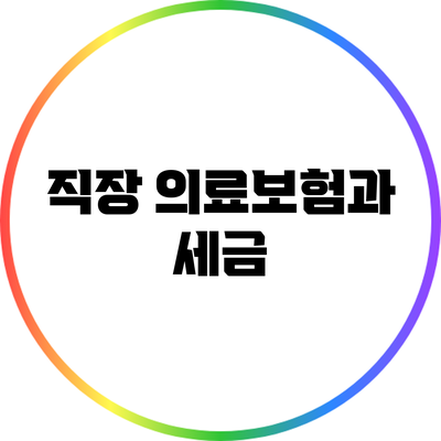 직장 의료보험과 세금