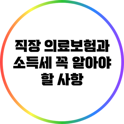 직장 의료보험과 소득세: 꼭 알아야 할 사항