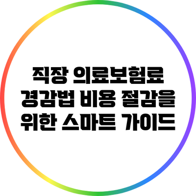 직장 의료보험료 경감법: 비용 절감을 위한 스마트 가이드