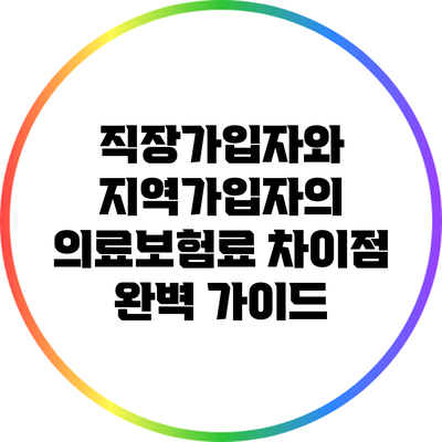 직장가입자와 지역가입자의 의료보험료 차이점 완벽 가이드