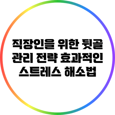직장인을 위한 뒷골 관리 전략: 효과적인 스트레스 해소법