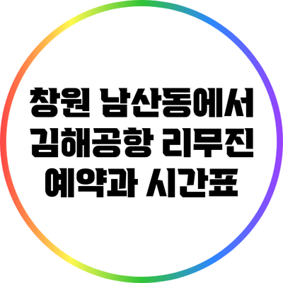 창원 남산동에서 김해공항 리무진 예약과 시간표