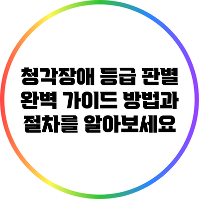 청각장애 등급 판별 완벽 가이드: 방법과 절차를 알아보세요