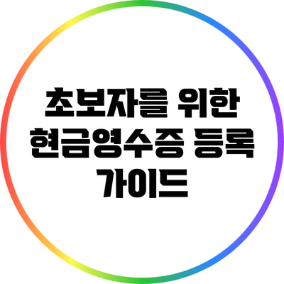 초보자를 위한 현금영수증 등록 가이드