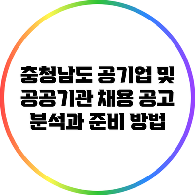 충청남도 공기업 및 공공기관 채용 공고 분석과 준비 방법