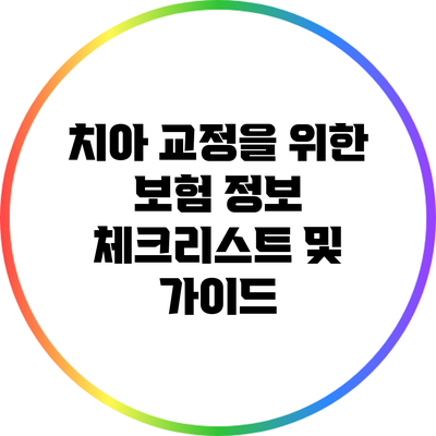 치아 교정을 위한 보험 정보 체크리스트 및 가이드