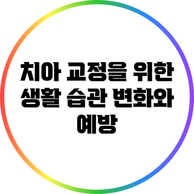 치아 교정을 위한 생활 습관 변화와 예방