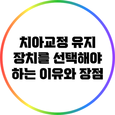 치아교정 유지 장치를 선택해야 하는 이유와 장점