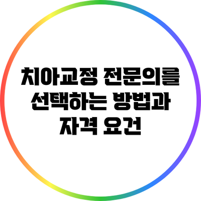 치아교정 전문의를 선택하는 방법과 자격 요건