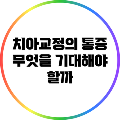 치아교정의 통증: 무엇을 기대해야 할까?