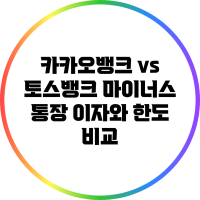 카카오뱅크 vs 토스뱅크: 마이너스 통장 이자와 한도 비교