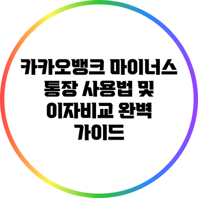 카카오뱅크 마이너스 통장 사용법 및 이자비교 완벽 가이드