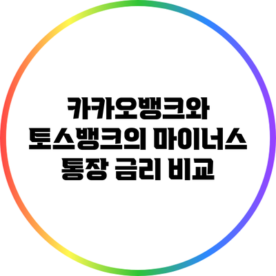 카카오뱅크와 토스뱅크의 마이너스 통장 금리 비교