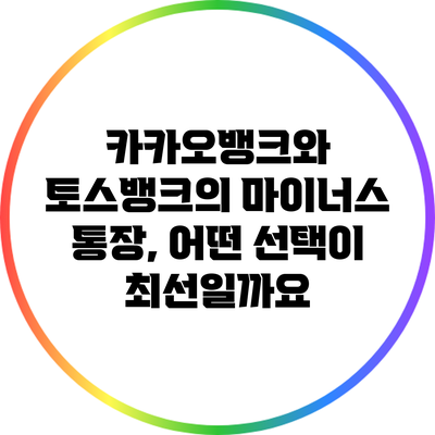 카카오뱅크와 토스뱅크의 마이너스 통장, 어떤 선택이 최선일까요?