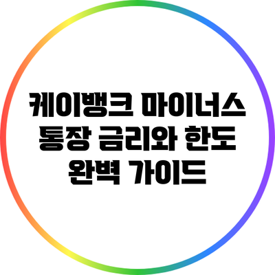 케이뱅크 마이너스 통장: 금리와 한도 완벽 가이드