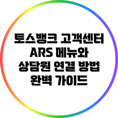토스뱅크 고객센터 ARS 메뉴와 상담원 연결 방법 완벽 가이드