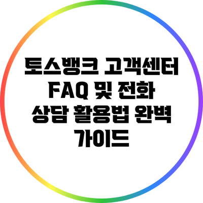 토스뱅크 고객센터 FAQ 및 전화 상담 활용법 완벽 가이드