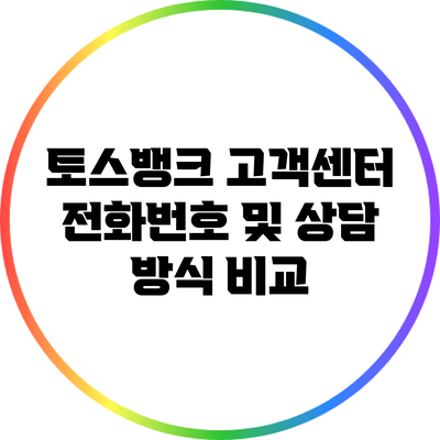 토스뱅크 고객센터 전화번호 및 상담 방식 비교