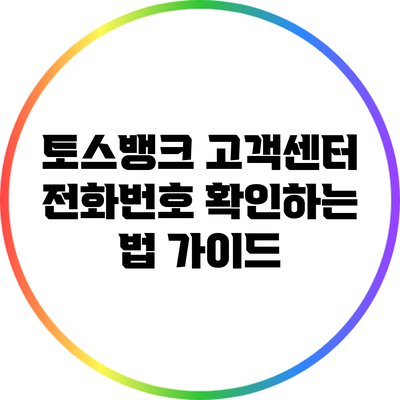 토스뱅크 고객센터 전화번호 확인하는 법 가이드