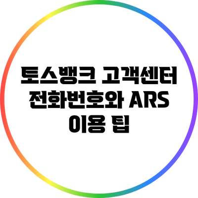 토스뱅크 고객센터 전화번호와 ARS 이용 팁