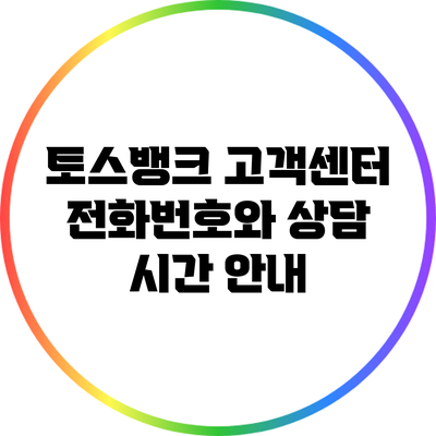 토스뱅크 고객센터 전화번호와 상담 시간 안내