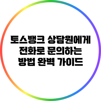 토스뱅크 상담원에게 전화로 문의하는 방법 완벽 가이드