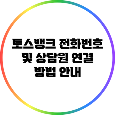 토스뱅크 전화번호 및 상담원 연결 방법 안내