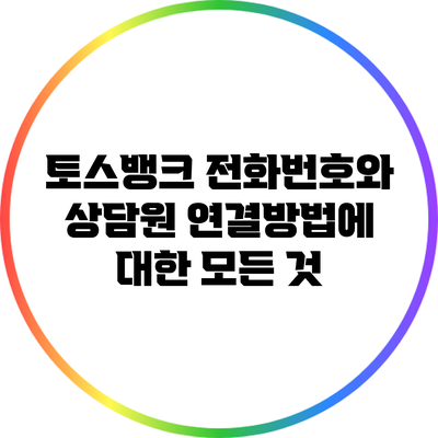 토스뱅크 전화번호와 상담원 연결방법에 대한 모든 것