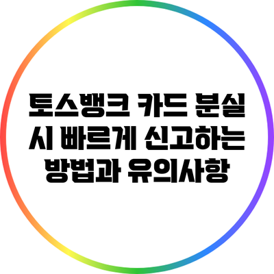토스뱅크 카드 분실 시 빠르게 신고하는 방법과 유의사항