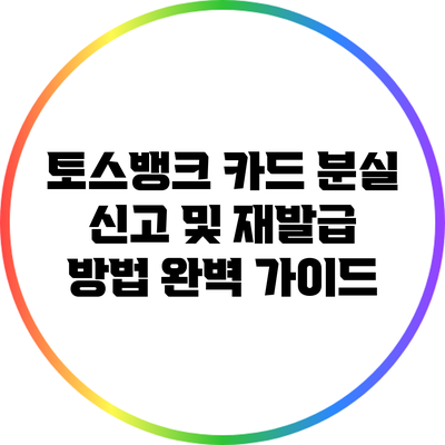 토스뱅크 카드 분실 신고 및 재발급 방법 완벽 가이드