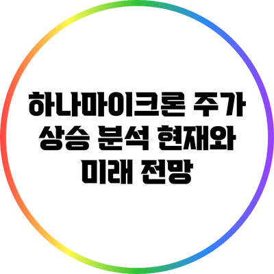 하나마이크론 주가 상승 분석: 현재와 미래 전망