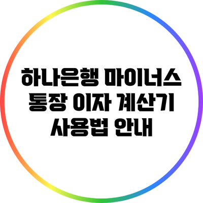 하나은행 마이너스 통장 이자 계산기 사용법 안내