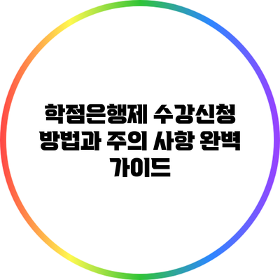 학점은행제 수강신청 방법과 주의 사항 완벽 가이드