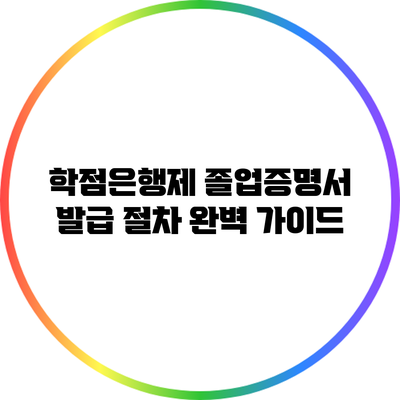 학점은행제 졸업증명서 발급 절차 완벽 가이드