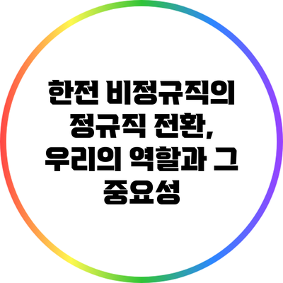 한전 비정규직의 정규직 전환, 우리의 역할과 그 중요성