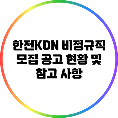 한전KDN 비정규직 모집 공고 현황 및 참고 사항
