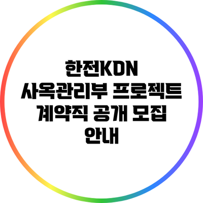 한전KDN 사옥관리부 프로젝트 계약직 공개 모집 안내
