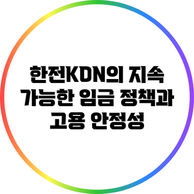 한전KDN의 지속 가능한 임금 정책과 고용 안정성