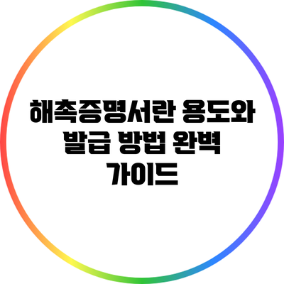 해촉증명서란? 용도와 발급 방법 완벽 가이드