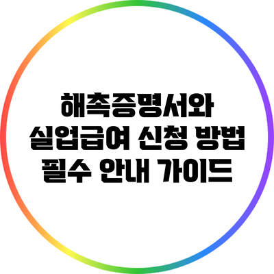해촉증명서와 실업급여 신청 방법: 필수 안내 가이드