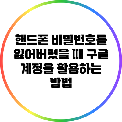 핸드폰 비밀번호를 잃어버렸을 때 구글 계정을 활용하는 방법