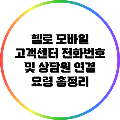 헬로 모바일 고객센터 전화번호 및 상담원 연결 요령 총정리
