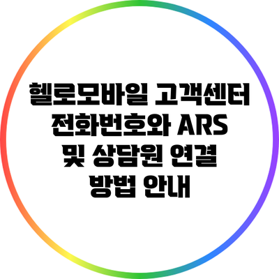 헬로모바일 고객센터 전화번호와 ARS 및 상담원 연결 방법 안내