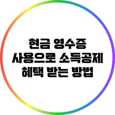 현금 영수증 사용으로 소득공제 혜택 받는 방법