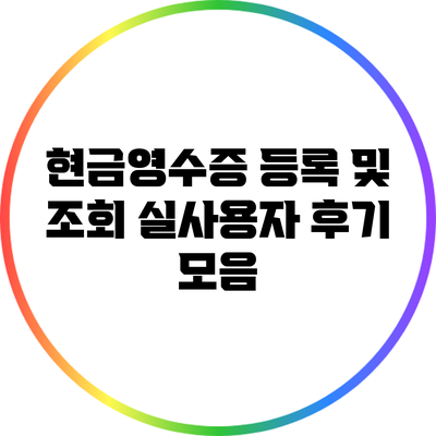 현금영수증 등록 및 조회 실사용자 후기 모음